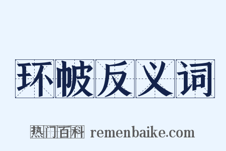 环帔反义词是什么意思的图片